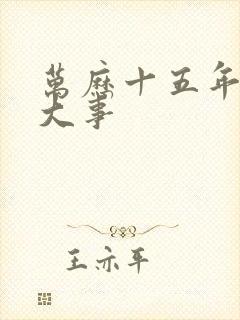 万历十五年三件大事