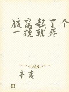 腋窝起了个疙瘩一摸就疼封面