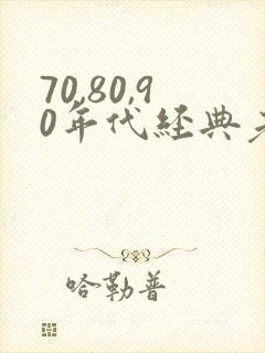 70,80,90年代经典老歌刀郎