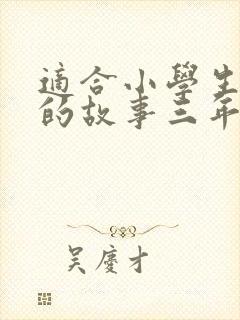 适合小学生廉洁的故事三年级封面