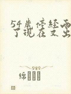 54岁停经两年了现在又出血怎么回事