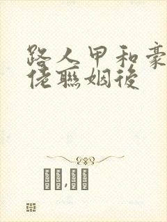 路人甲和豪门大佬联姻后