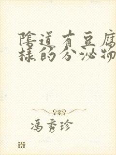 阴道有豆腐渣一样的分泌物怎么办