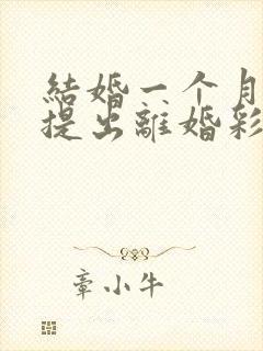 结婚一个月男方提出离婚彩礼钱退吗