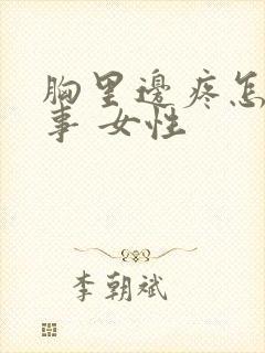 胸里边疼怎么回事 女性