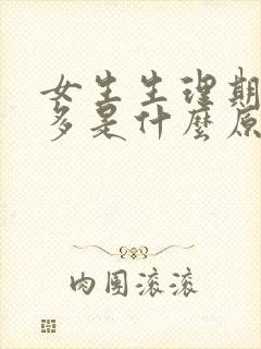 女生生理期血块多是什么原因