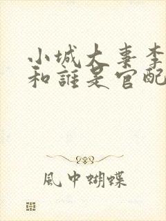 小城大事李秋萍和谁是官配