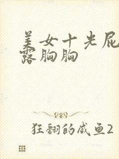 美女十光屁屁十露胸胸