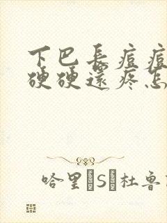 下巴长痘痘红肿硬硬还疼怎么消除