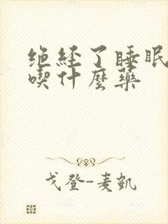 绝经了睡眠不好吃什么药