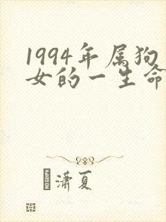 1994年属狗女的一生命运