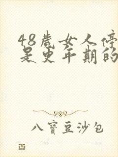 48岁女人停经是更年期的症状吗?