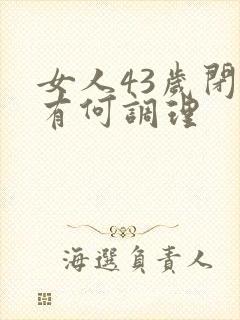 女人43岁闭经有何调理