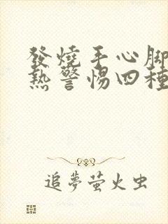 发烧手心脚心发热警惕四种病封面