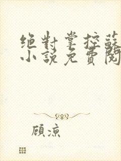 绝对掌控苏绵绵小说免费阅读全文