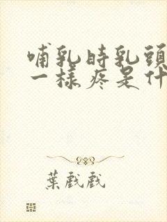 哺乳时乳头针扎一样疼是什么原因