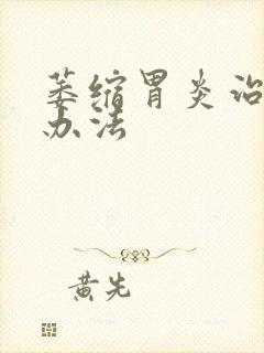 萎缩胃炎治疗的办法封面