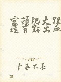 宫颈肥大跟糜烂还有点出血是怎么回事