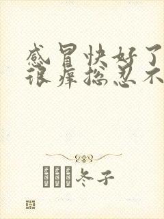 感冒快好了喉咙很痒总忍不住咳嗽封面