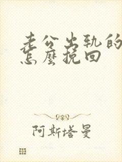 老公出轨的婚姻怎么挽回