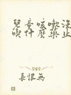 儿童咳嗽没有痰吃什么药止咳效果好