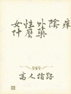 女性外阴痒要用什么药