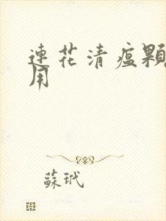 连花清瘟颗粒作用封面