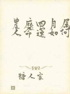 农历四月属蛇的人命运如何