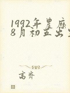 1992年农历8月初五出生人的命运