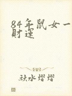 84年鼠女一生财运
