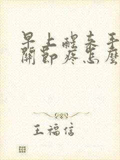 早上醒来手指头关节疼怎么回事