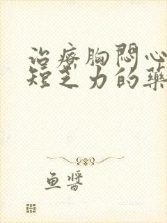 治疗胸闷心慌气短乏力的药有哪些封面