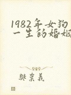 1982年女狗一生的婚姻和命运