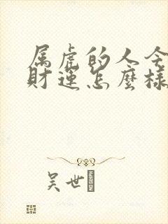 属虎的人今年的财运怎么样封面