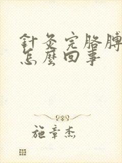 针灸完胳膊手麻怎么回事