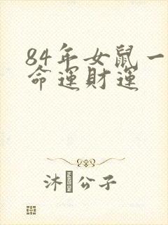 84年女鼠一生命运财运
