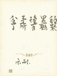 分手后男的拉黑了所有联系方式