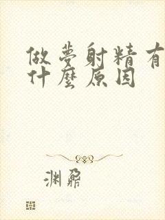 做梦射精有血是什么原因