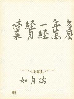 停经一年多了还来月经怎么回事