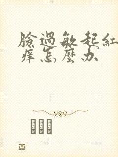 脸过敏起红疙瘩痒怎么办封面