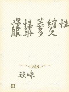 慢性萎缩性胃炎服药多久