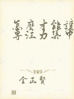 怎么才能让小孩专注力集中