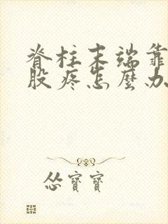 脊柱末端靠近屁股疼怎么办封面