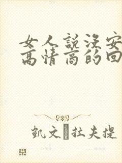 女人说没安全感高情商的回复方法