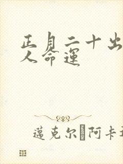 正月二十出生的人命运