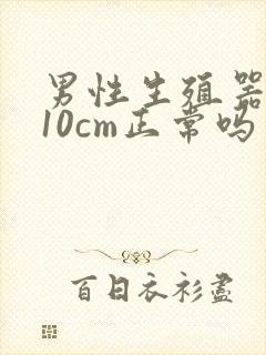 男性生殖器勃起10cm正常吗