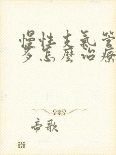 慢性支气管炎痰多怎么治疗才能除根封面