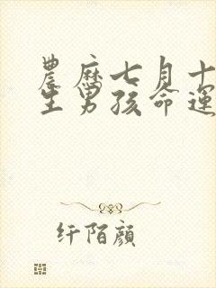 农历七月十五出生男孩命运如何