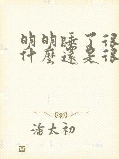 明明睡了很久为什么还是很困没精神封面