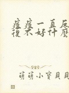 痘痘一直反反复复不好什么原因